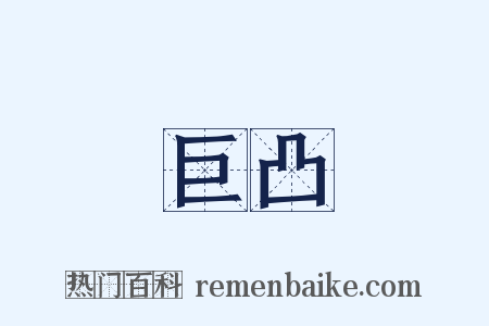巨凸是什么意思的图片